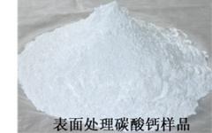 表面处理碳酸钙