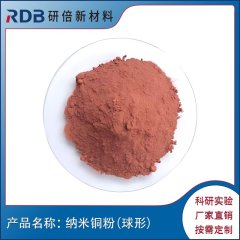 纳米铜粉Cu（球形）