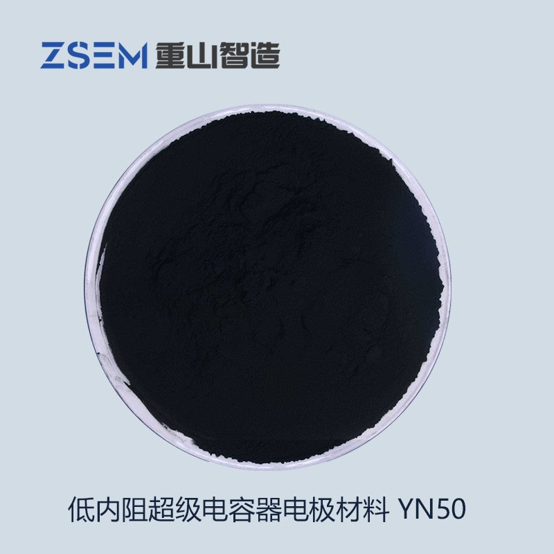 低内阻电容器电极材料（YN50）