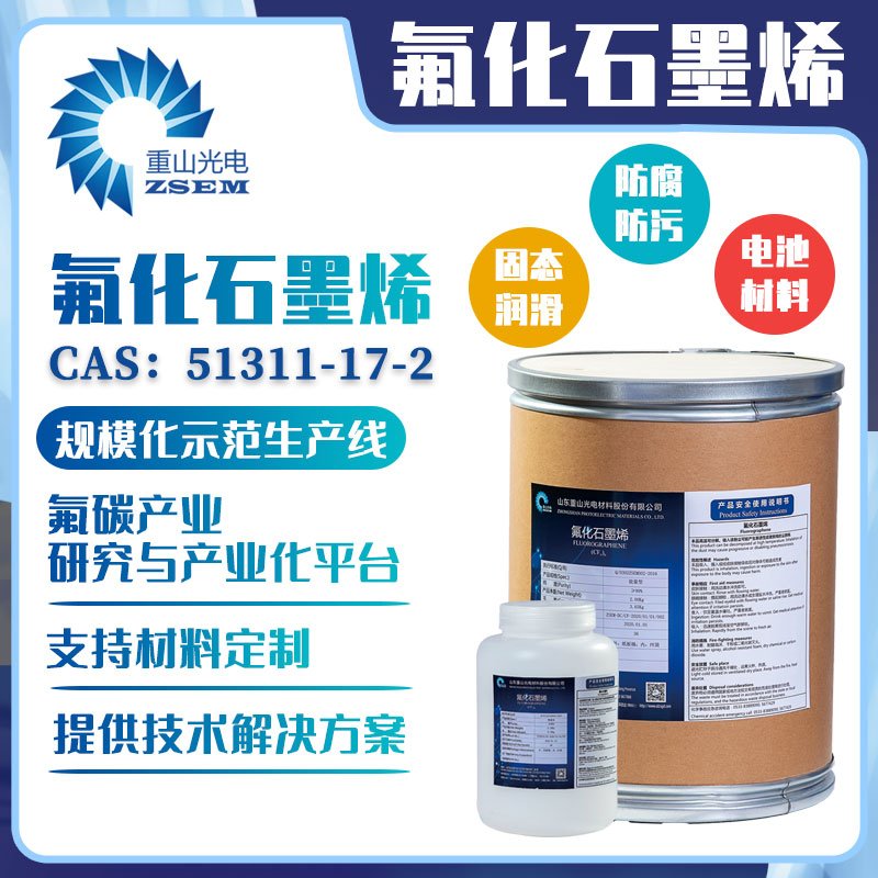 氟化石墨烯 特种功能氟碳材料