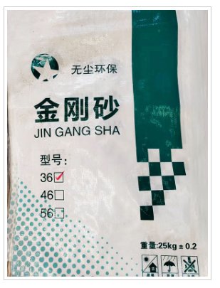 无尘金刚砂