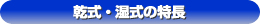 干式・湿式的特点