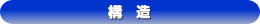 构造